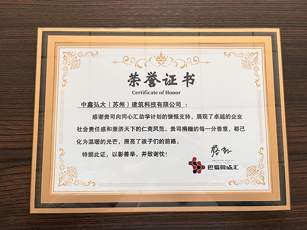 筑梦助学 中鑫弘大获爱心表彰